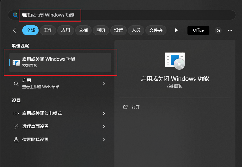 搜索"启用或关闭Windows功能"